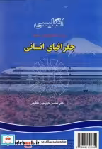 خرید کتاب انگلیسی برای دانشجویان رشته جغرافیای انسانی | ایده بوک