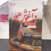 کتاب درآغوش هورسردارشهیدغلامرضاپروانه به روایت خانواده وهمرزمان به قلم زهره فرهادی صدرانتشارات راه یار 