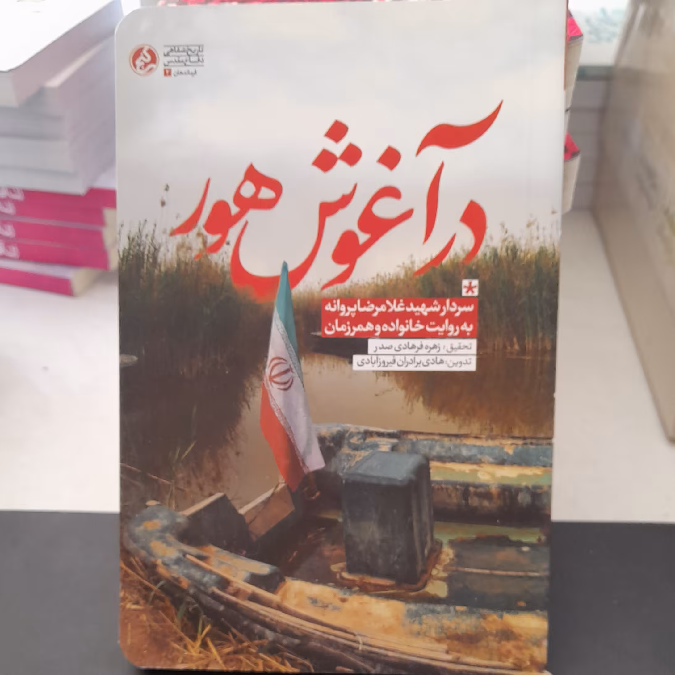 کتاب درآغوش هورسردارشهیدغلامرضاپروانه به روایت خانواده وهمرزمان به قلم زهره فرهادی صدرانتشارات راه یار 