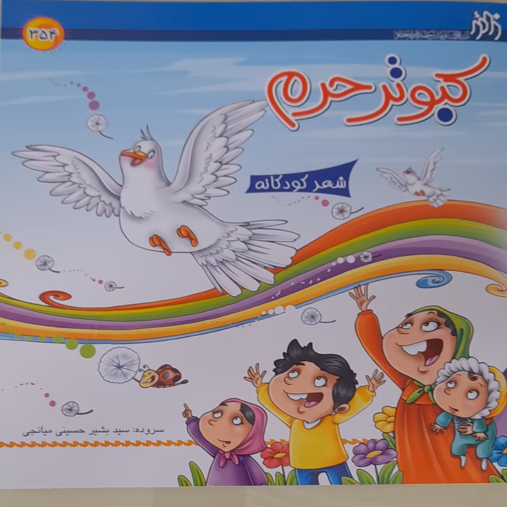 کتاب کبوتر حرم،شعر کودکانه،گروه سنی الف،ب