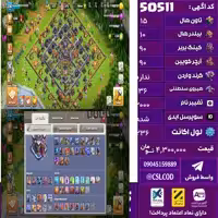 اکانت کلش لول 236 تاون 15 لول 90 کویین 90 واردن  رویال چمپیون 36 شاهزاده مینیون 60 تغییرنام 2000 کد 50511