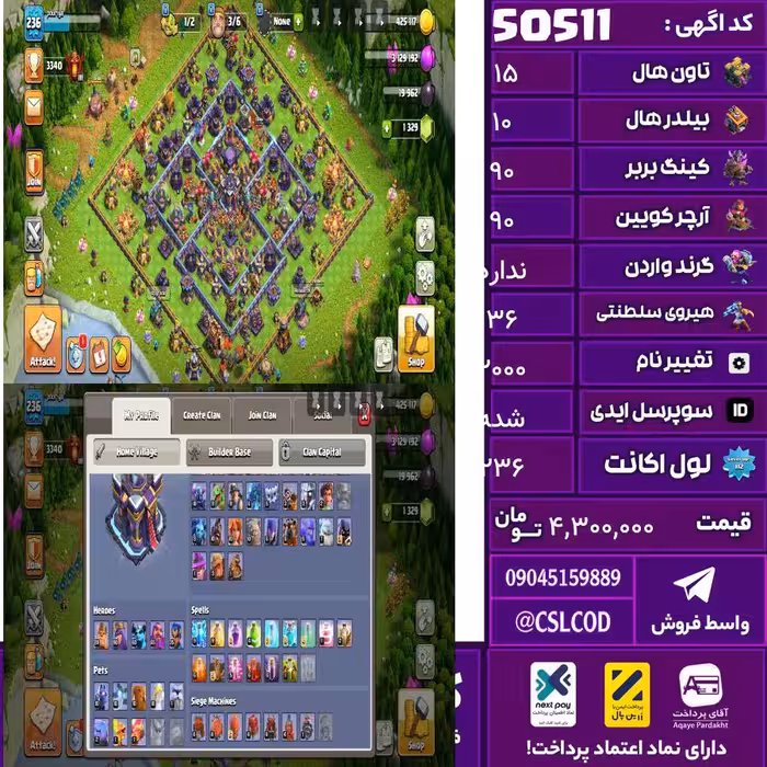 اکانت کلش لول 236 تاون 15 لول 90 کویین 90 واردن  رویال چمپیون 36 شاهزاده مینیون 60 تغییرنام 2000 کد 50511