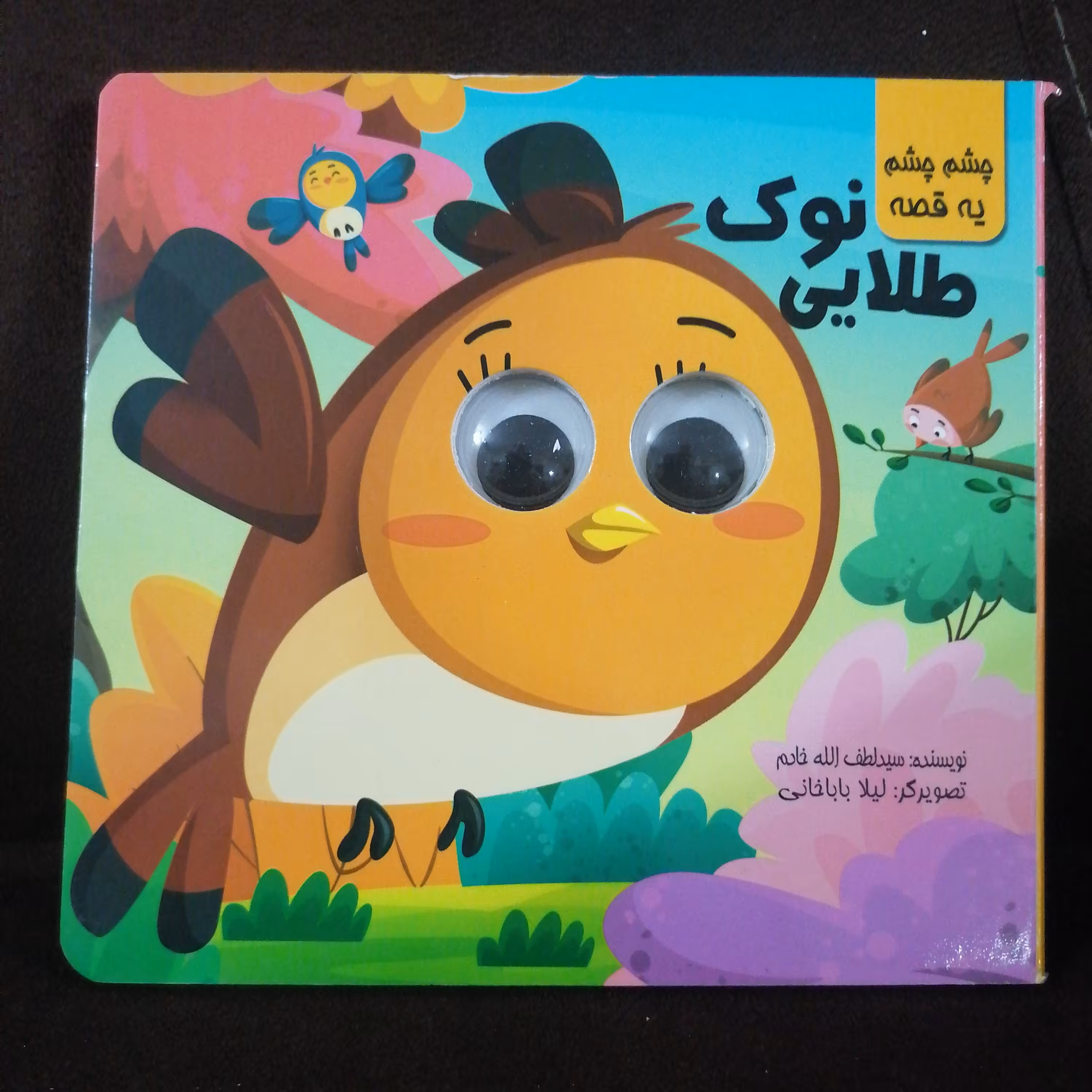 کتاب چشمی نوک طلایی نوشته لطف الله خادم