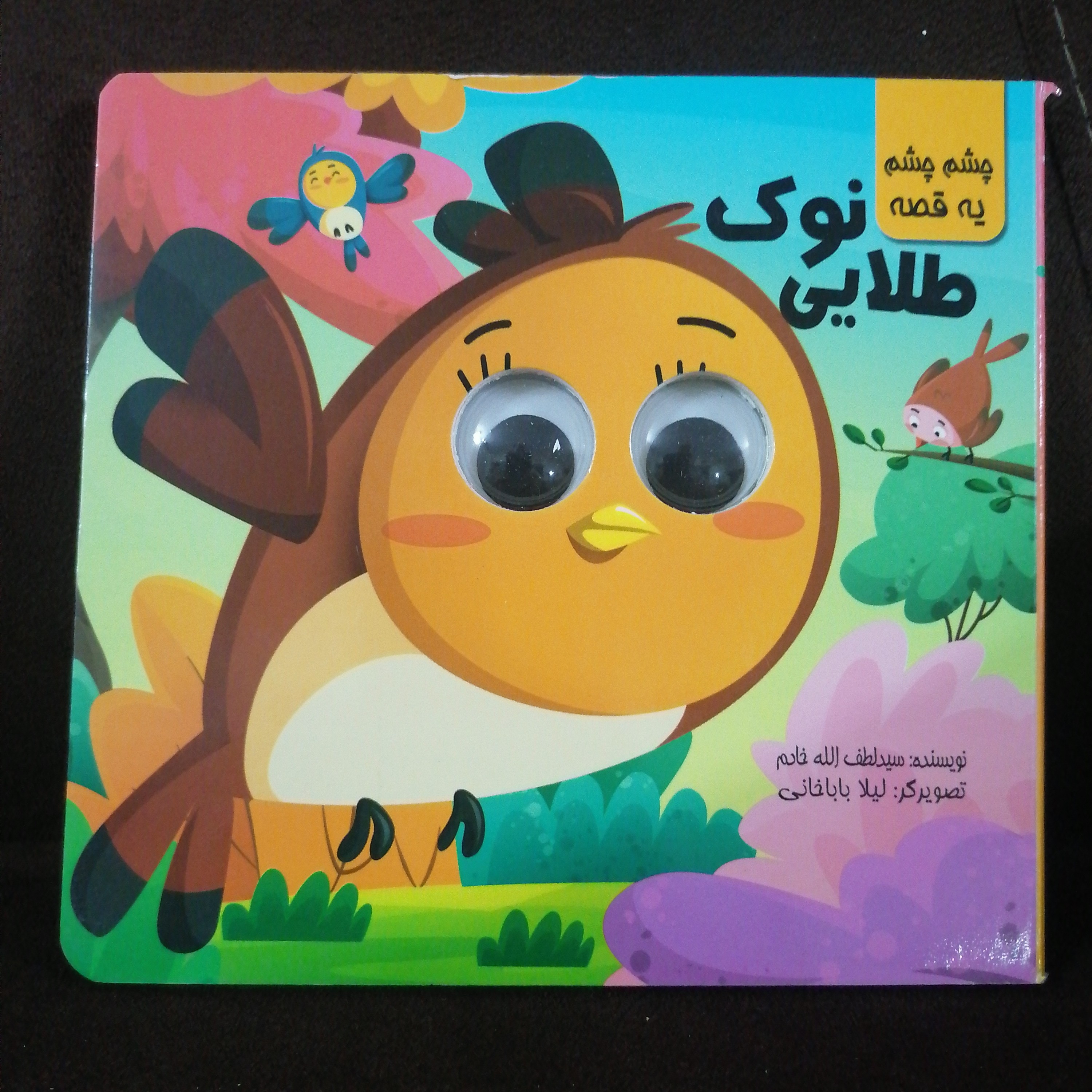 کتاب چشمی نوک طلایی نوشته لطف الله خادم