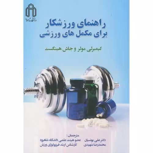 کتاب راهنمای ورزشکار برای مکمل های ورزشی