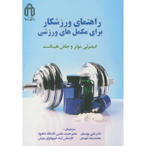 کتاب راهنمای ورزشکار برای مکمل های ورزشی