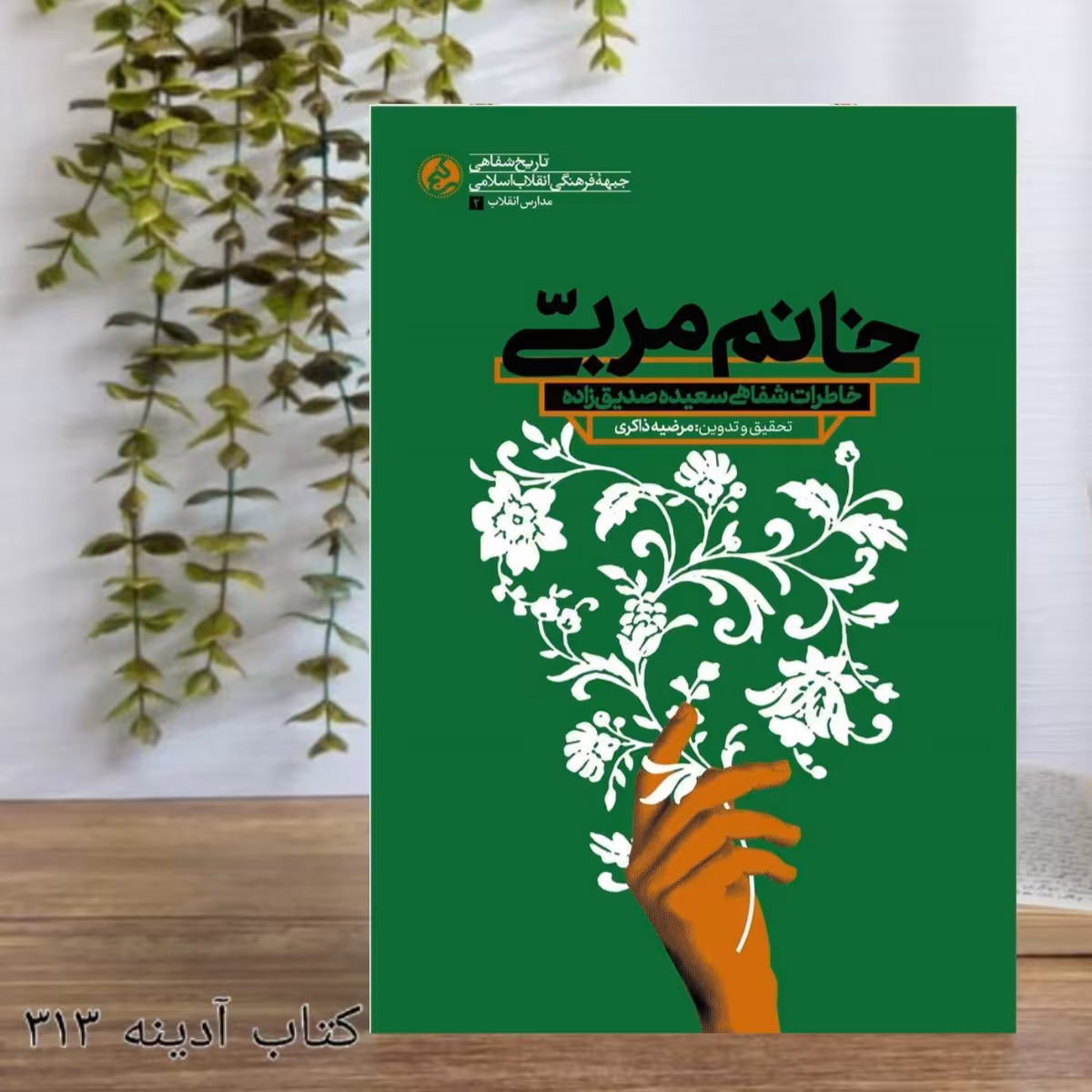 خانم مربی خاطرات شفاهی سعیده صدیق زاده