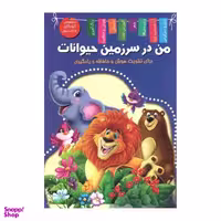 کتاب من در سرزمین حیوانات اثر زهره رضایی انتشارات اعلایی