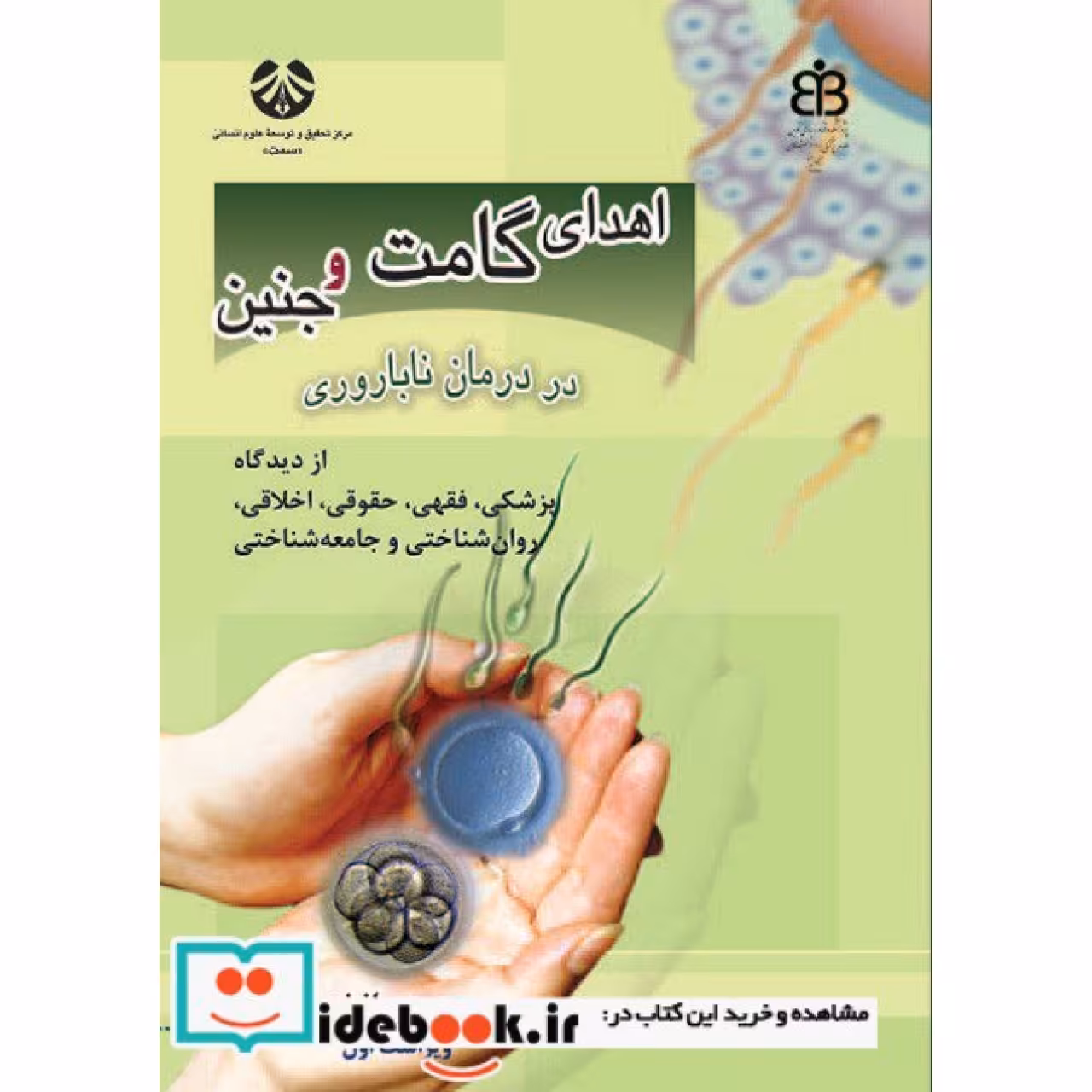 اهدای گامت و جنین در درمان ناباروری (با اضافات)