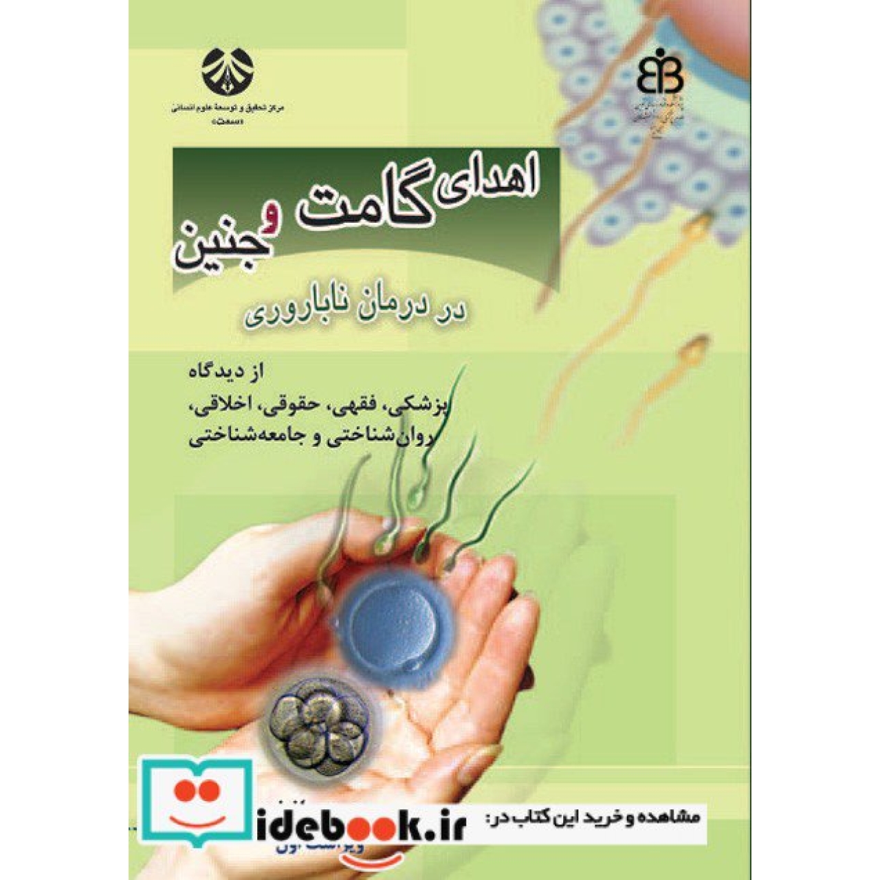 اهدای گامت و جنین در درمان ناباروری (با اضافات)