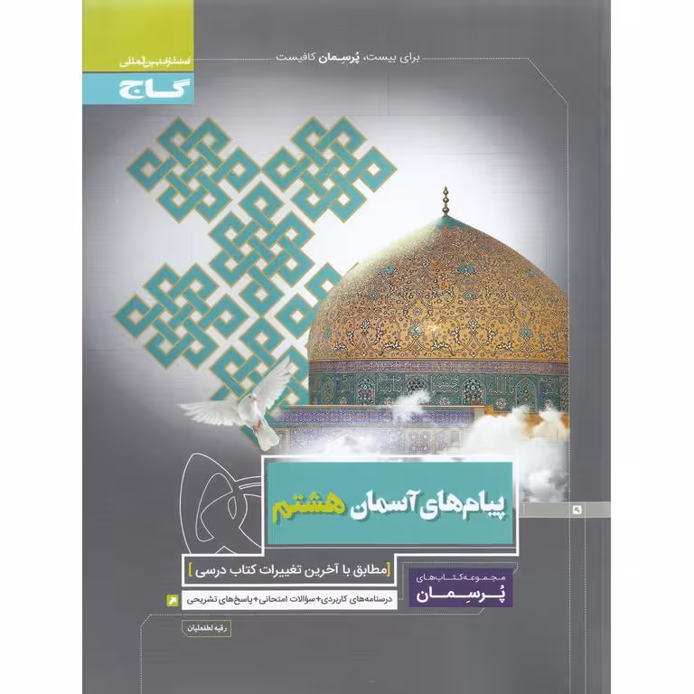 پیام های آسمان هشتم (پرسمان) گاج