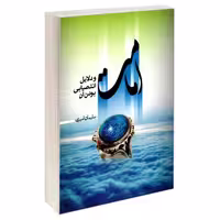 امامت و دلایل انتصابی بودن آن نشر مشعر (19594)