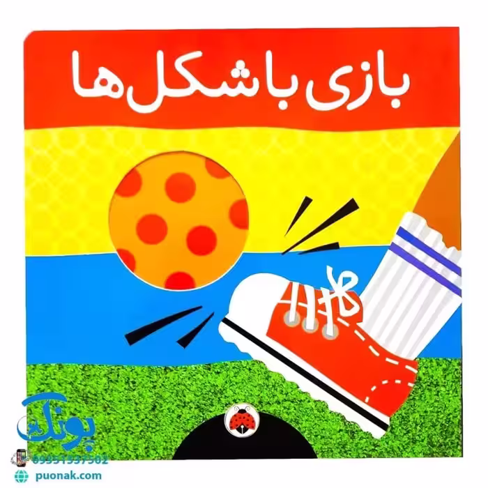 کتاب بازی با شکل ها
این کتاب هم شکل ها را به کودک شما می­ آموزد و هم او را با وسایل بازی آشنا می کند
