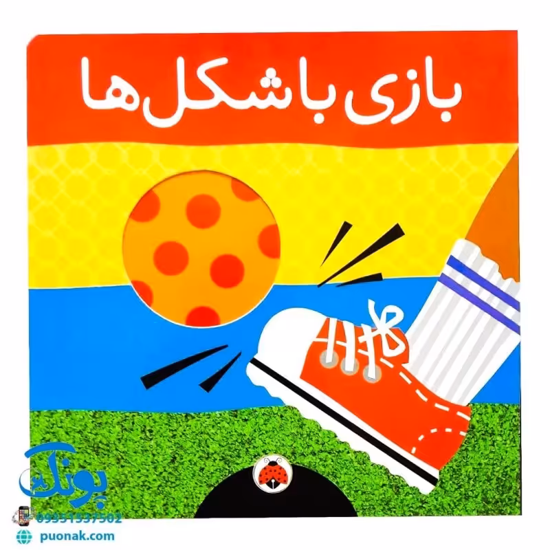 کتاب بازی با شکل ها
این کتاب هم شکل ها را به کودک شما می­ آموزد و هم او را با وسایل بازی آشنا می کند