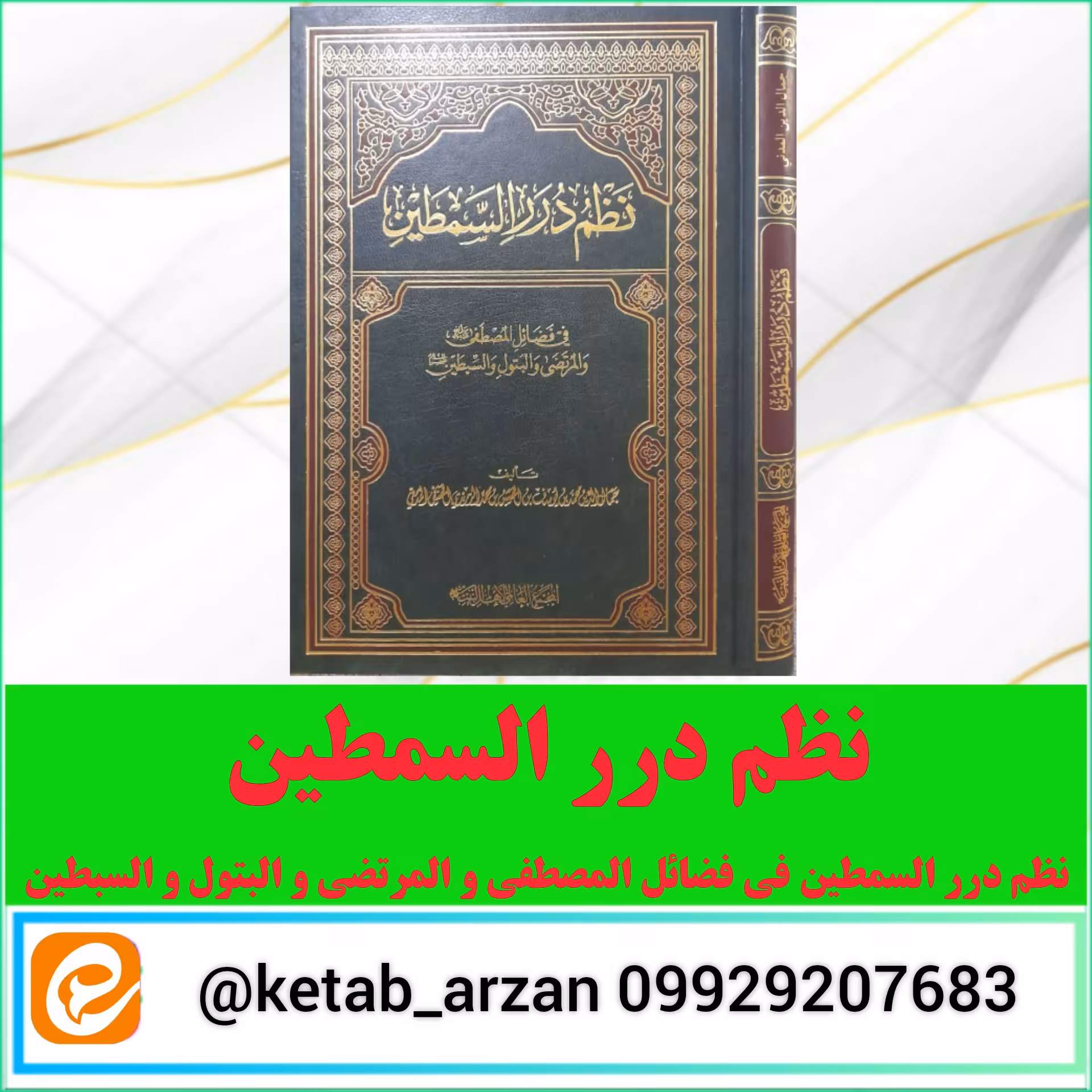 نظم درر السمطین فی فضائل المصطفی و المرتضی و البتول و السبطین 