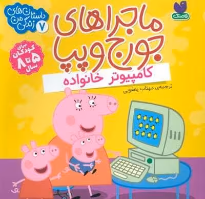 ماجراهای جورج و پپا 7 (کامپیوتر خانواده)