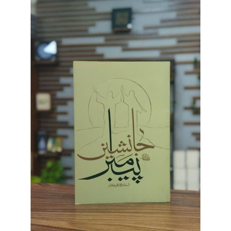 کتاب جانشین پیامبر استاد جاودان انتشارات واژه پرداز اندیشه