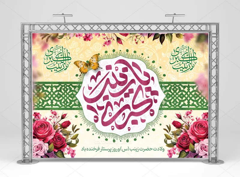 بنر لایه باز ولادت حضرت زینب (س) | گرافیک با طعم تربچه