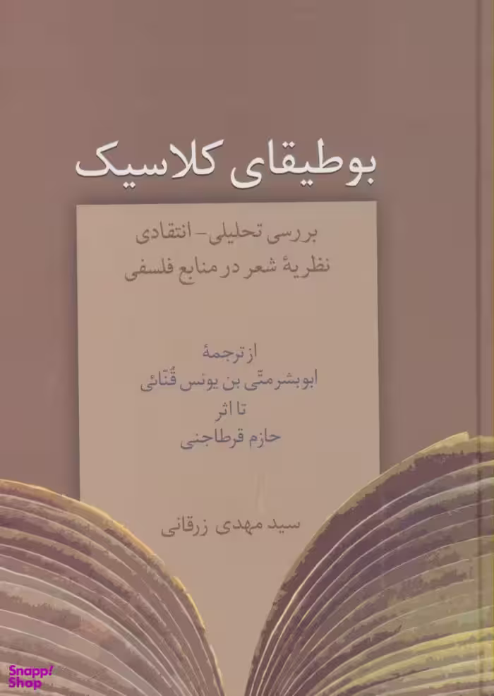 بوطیقای کلاسیک
