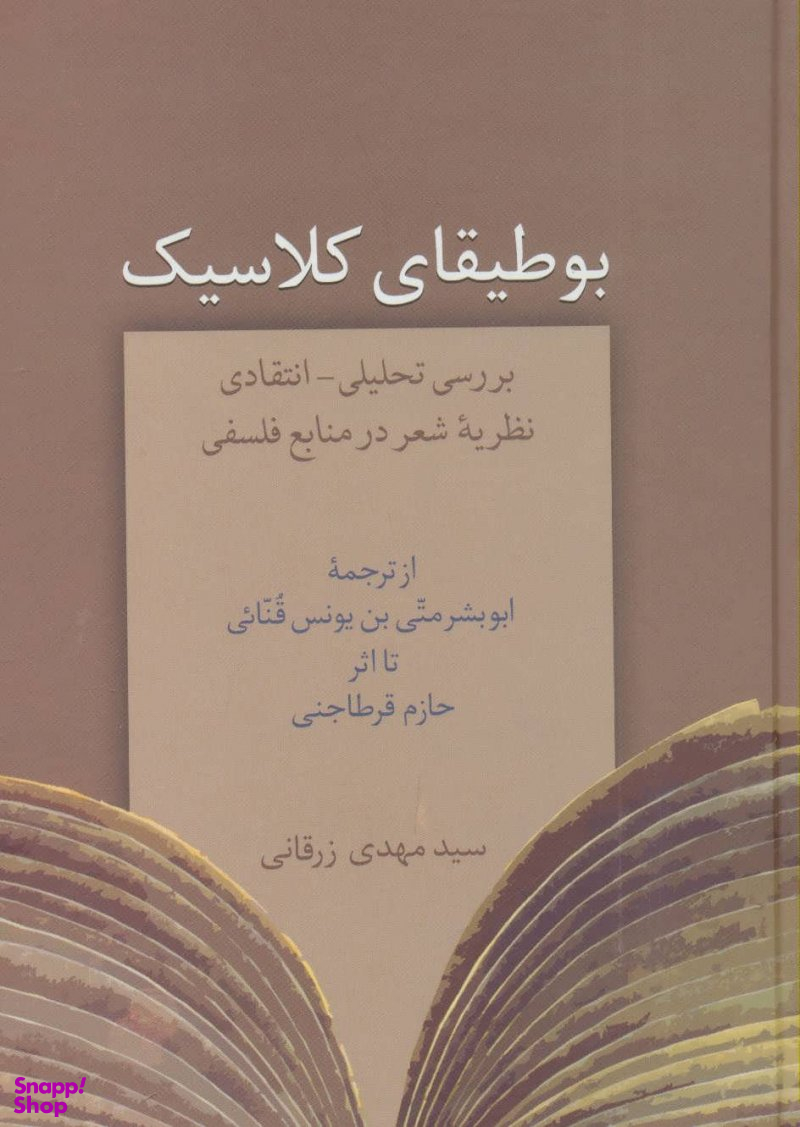 بوطیقای کلاسیک
