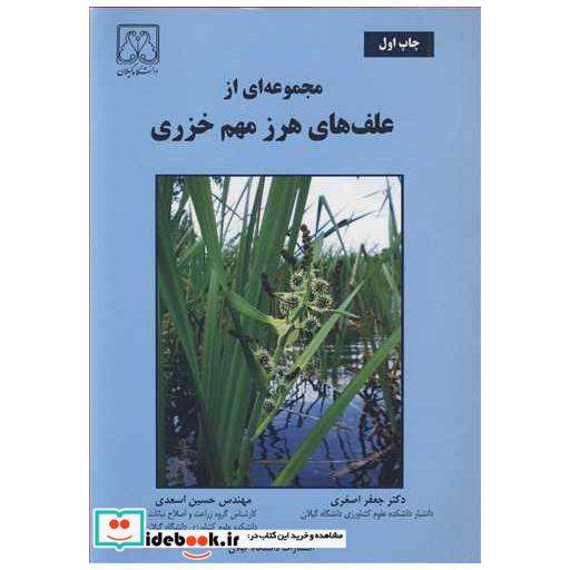 کتاب مجموعه ای از علف های هرز مهم خزری اثر دکتر جعفر اصغری-مهندس حسین اسعدی