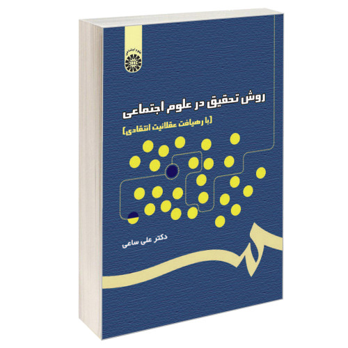 روش تحقیق در علوم اجتماعی (با رهیافت عقلانیت انتقادی) نشر سمت (16485)
