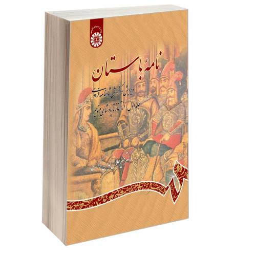 نامه باستان؛ ویرایش و گزارش شاهنامه فردوسی نشر سمت (جلد اول) (16842)