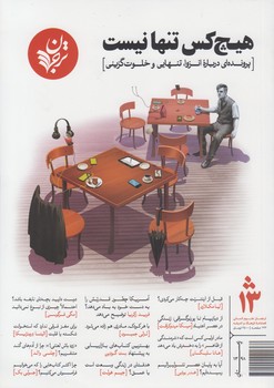 خرید کتاب هیچ کس تنها نیست &#8212; کتابسرای طه