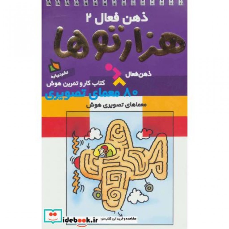 کتاب ذهن فعال 2