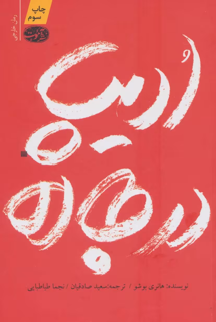 کتاب ادیپ در جاده اثر هانری بوشو