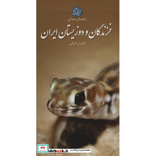 کتاب خزندگان و دوزیستان ایران (راهنمای میدانی)،(گلاسه) اثر کامران کمالی