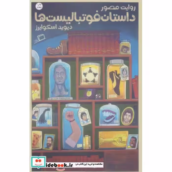 کتاب روایت مصور داستان فوتبالیست ها