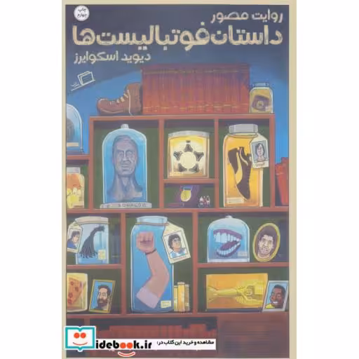 کتاب روایت مصور داستان فوتبالیست ها