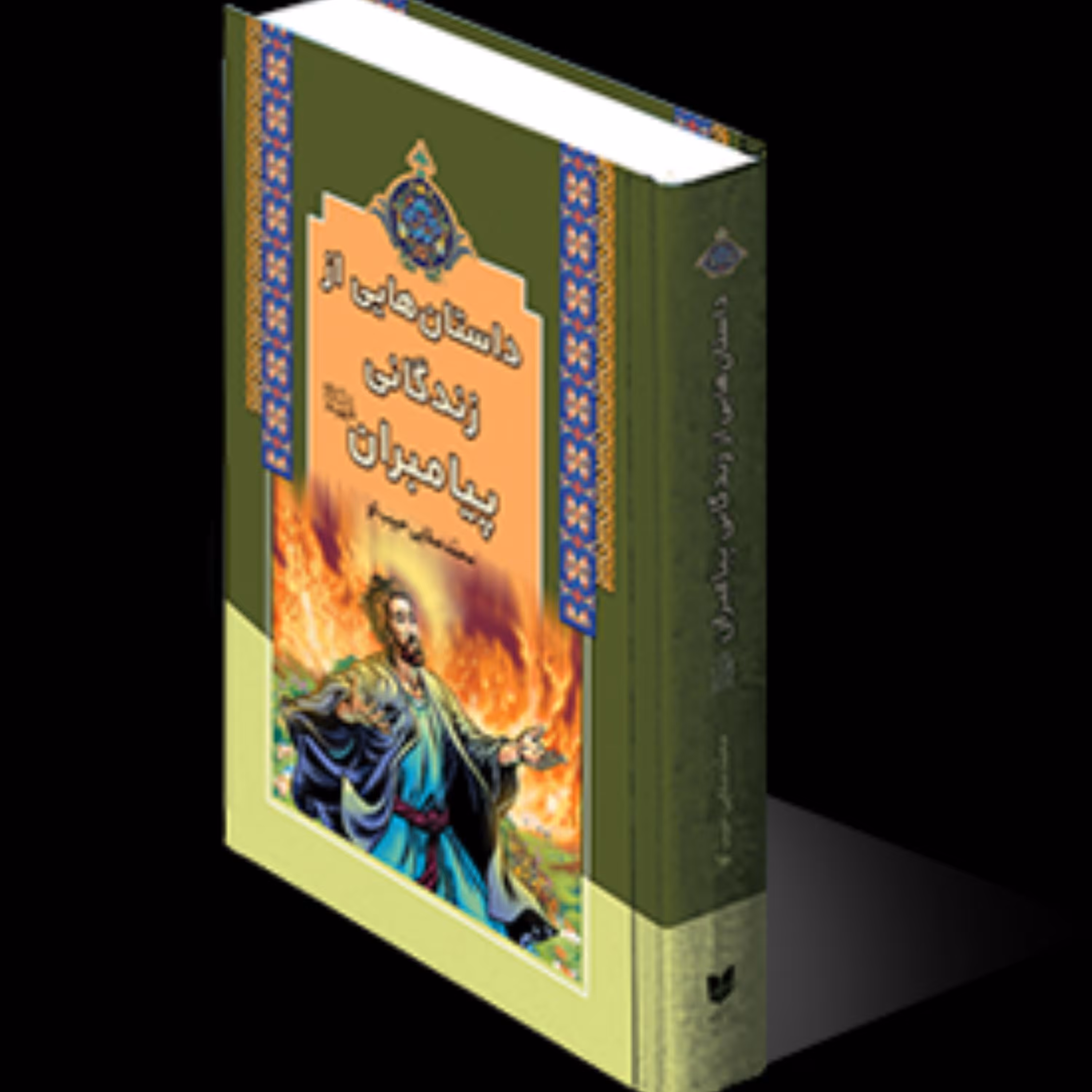 داستان هایی از زندگانی پیامبران