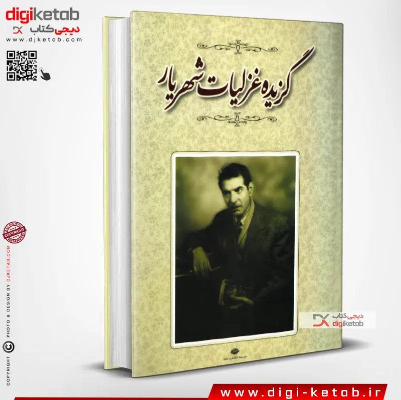 کتاب گزیده غزلیات شهریار  (جلد سخت)