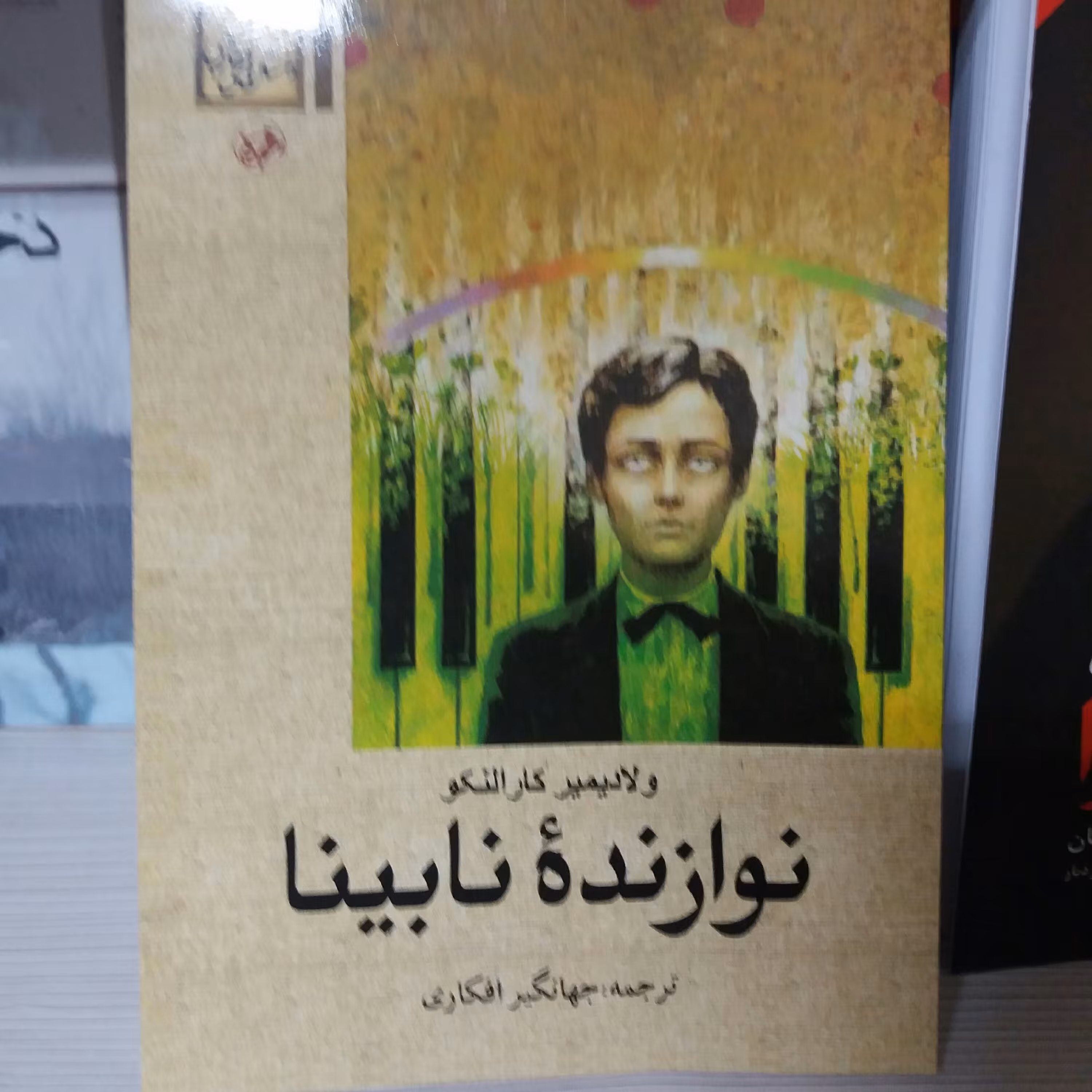 کتاب نوازنده نابینا