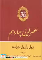 کتاب تاریخ تمدن عصر لویی چهاردهم زرکوب،وزیری،علمی و فرهنگی | ایده بوک