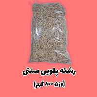 رشته پلویی سنتی 800 گرمی فروش بصورت 3 عدد یعنی هر سه عدد  58000 تومان