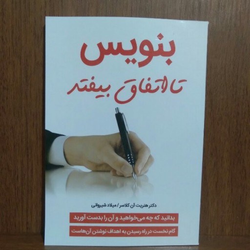 کتاب بنویس تا اتفاق بیفتد