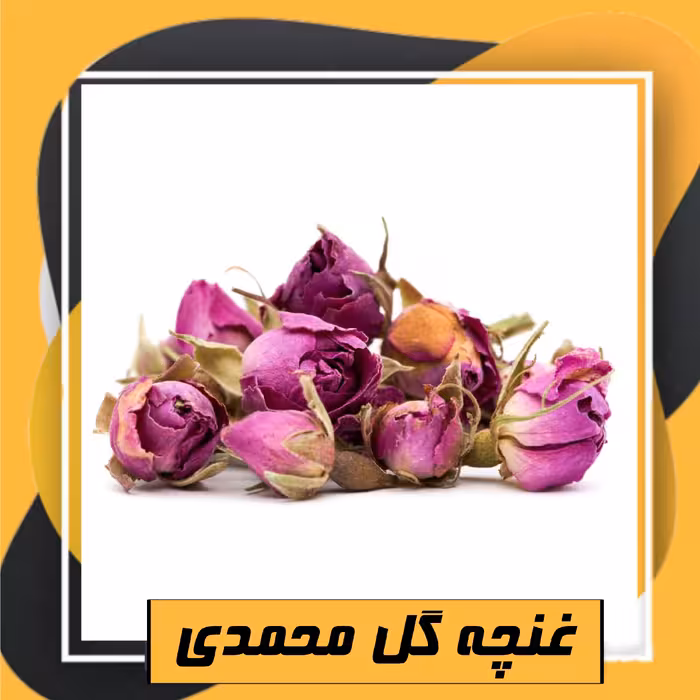 غنچه گل محمدی ممتاز (50گرم) 