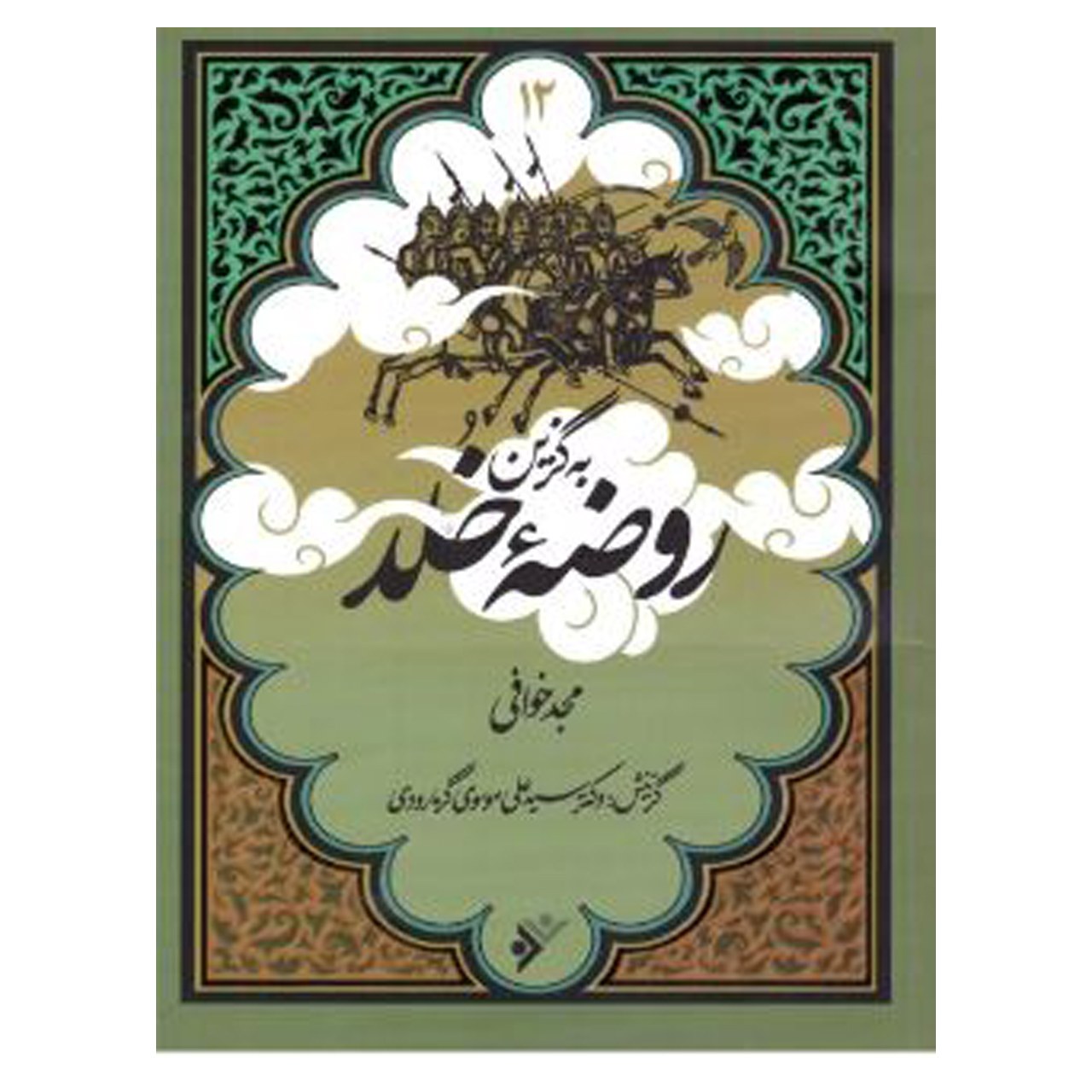 کتاب به گزین روضه خلد