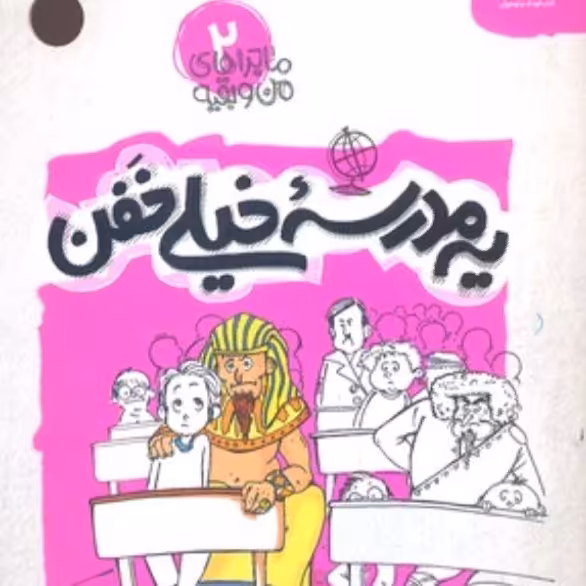 کتاب یه مدرسه خیلی خفن (داستان نوجوان)