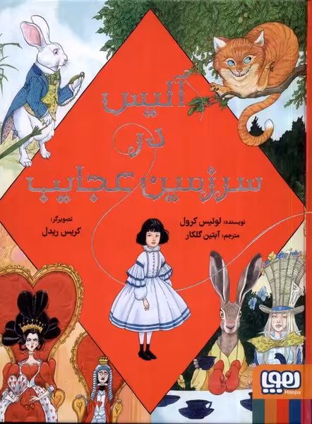 کتاب آلیس در سرزمین عجایب هوپا اثر لوئیس کرول