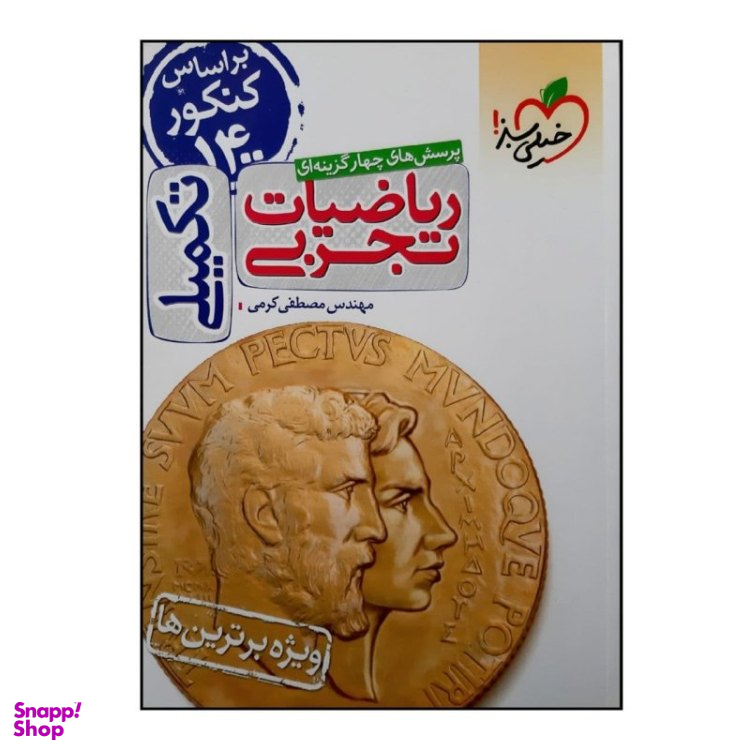 کتاب ریاضیات تجربی تکمیلی اثر مهندس مصطفی کرمی انتشارات خیلی سبز