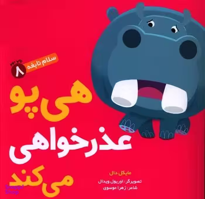 کتاب سلام نابغه 8: هی‎پو عذرخواهی می کند اثر مایکل دال انتشارات هوپا
