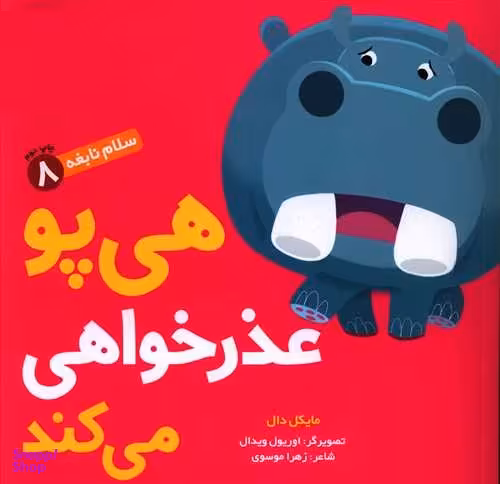 کتاب سلام نابغه 8: هی‎پو عذرخواهی می کند اثر مایکل دال انتشارات هوپا