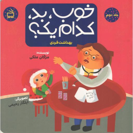 خوب، بد، کدام یک؟ ج02 (بهداشت فردی)