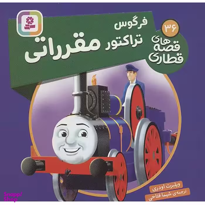 کتاب فرگوس تراکتور مقرراتی اثر ویلبرت اودری انتشارات قدیانی