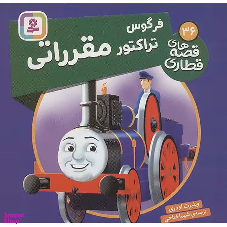 کتاب فرگوس تراکتور مقرراتی اثر ویلبرت اودری انتشارات قدیانی