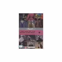 کتاب گرایش های طراحی لباس (...ایسم ها) اثر مایری مکنزی